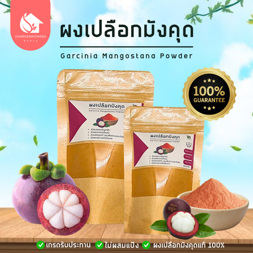 ☘️สมุนไพรผง☘️ ผงเปลือกมังคุด 【พร้อมส่ง 🍑 ส่งฟรี 】 เปลือกมังคุดบดผง ขนาด 50 g. และ 100 g. (Garcinia Mangostana Powder)