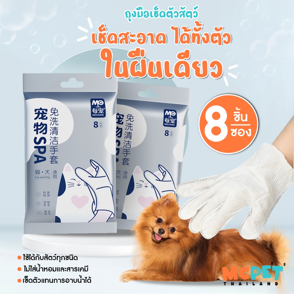 พร้อมส่ง ทิชชู่เปียกสัตว์เลี้ยงแบบถุงมือ MCPET GLOVESWIPES 8ชิ้น/ซอง ใช้สำหรับหมา-แมว ไม่มีแอลกอฮอล์