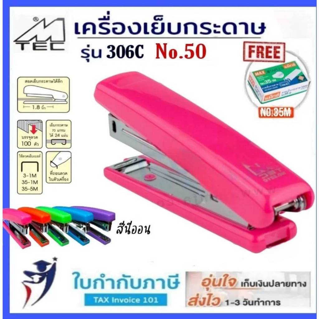 (ฟรีลวดเย็บ No.35) เครื่องเย็บกระดาษ MTAC รุ่น 306C