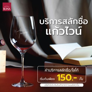 บริการสลักชื่อ และโลโก้  (ไม่รวมค่าแก้ว เฉพาะค่าบริการเท่านั…