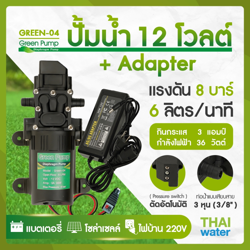 ปั๊มน้ำ ปั๊มพ่นยา DC12V รุ่น GREEN-04 แรงดัน 8 บาร์ แบบเสียบสาย 3/8" + Adapter 12VDC 5A  + แจ็ค DC (
