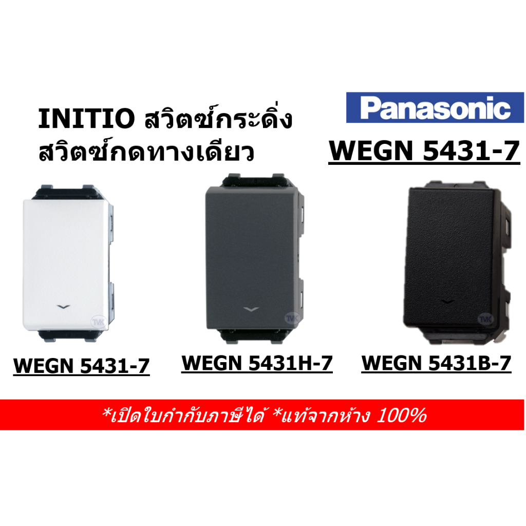 Panasonic สวิตซ์กระดิ่ง สวิตซ์กดทางเดียว รุ่น initio WEGN 5431-7