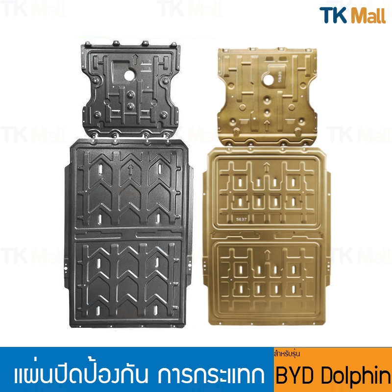 (เซ็ต 2 ชิ้น) แผ่นปิดป้องกันการกระแทกใต้ท้องรถ เหมาะสำหรับ BYD Dolphin #6561