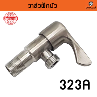 วาล์วฝักบัว วาล์วน้ำ 4 หุน (1/2") มีหลายแบบให้เลือก วาล์ว สเตนเลสแท้ SUS 304