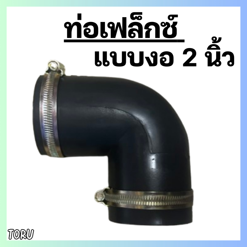 ข้องอท่อเฟล็กซ์ ท่อยางกันทรุด ท่อย่น สวมท่อประปา ขนาด 2 นิ้ว แบบงอ 90 องศา พร้อมเข็มขัดรัดกิ้๊บรัด สวมต่อถังดักไขมัน