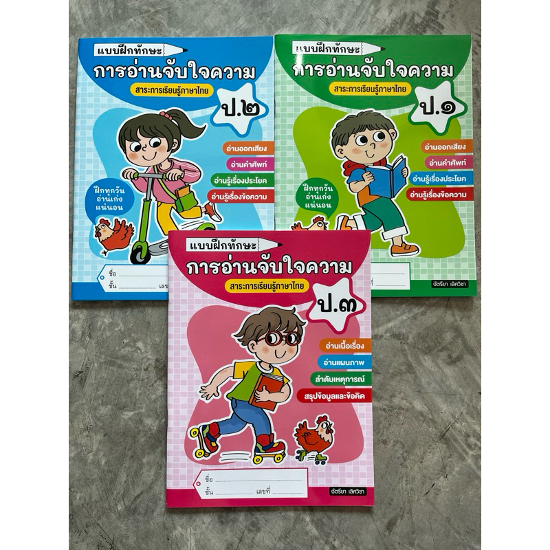 แบบฝึกทักษะ การอ่านจับใจความ ป.1-4 #ธารปัญญา