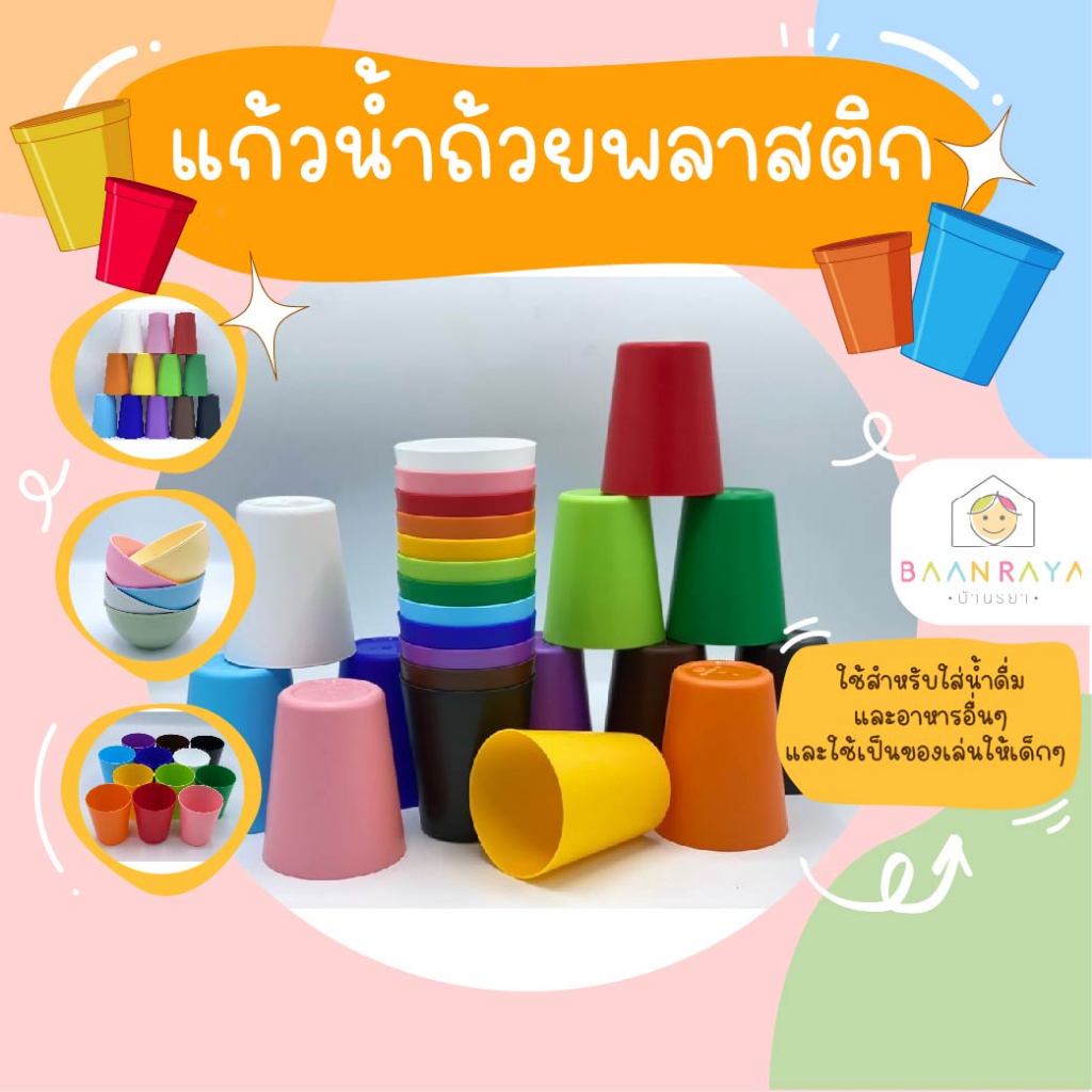 แก้วน้ำ ถ้วย พลาสติก (สุ่มสี food grade)