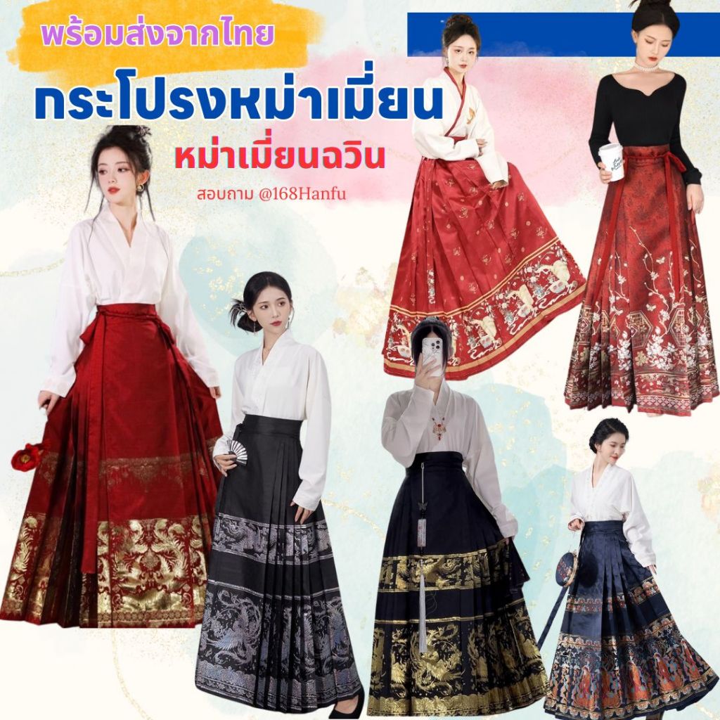 พร้อมส่งจากไทย ส่งไว กระโปรงหม่าเมี่ยน หม่าเมี่ยนฉวิน กระโปรงพลีทสไตล์จีน พร้อมส่ง