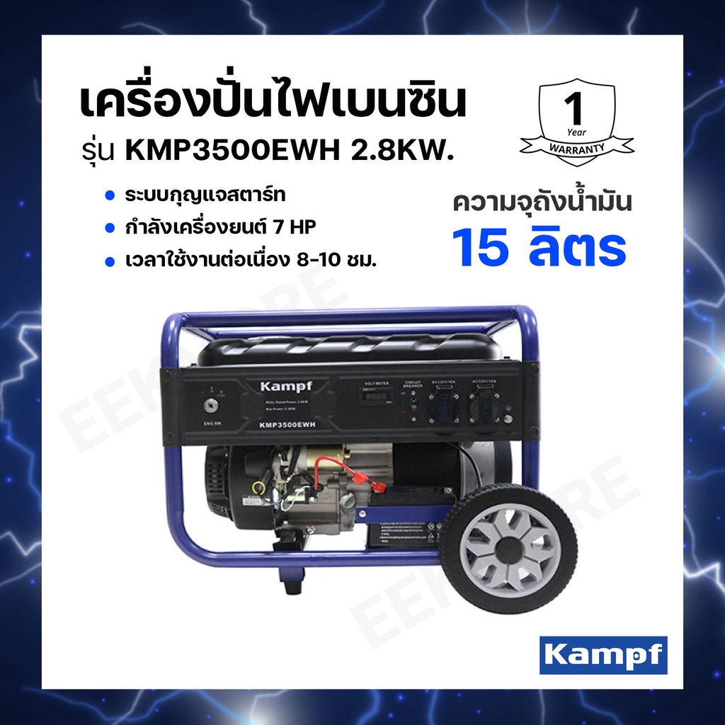 เครื่องปั่นไฟเบนซิน KAMPF รุ่น KMP-3500EWH 2.8 kW.กำลังเครื่องยนต์ 7 HP เวลาใช้งานต่อเนื่อง 8-10 ชม.