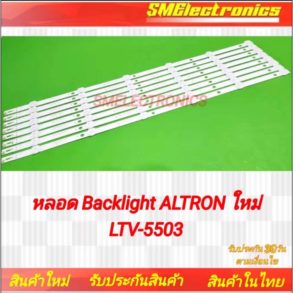 หลอด Backlight ALTRON ใหม่ LTV-5503 รับประกันสินค้า 30 วัน ตามเงื่อนไขประกัน