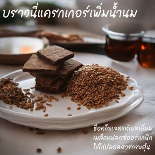 บราวนี่แครกเกอร์ บราวนี่กรอบ บราวนี่นมพุ่ง ช็อคโกแลตแท้ ขนมค…
