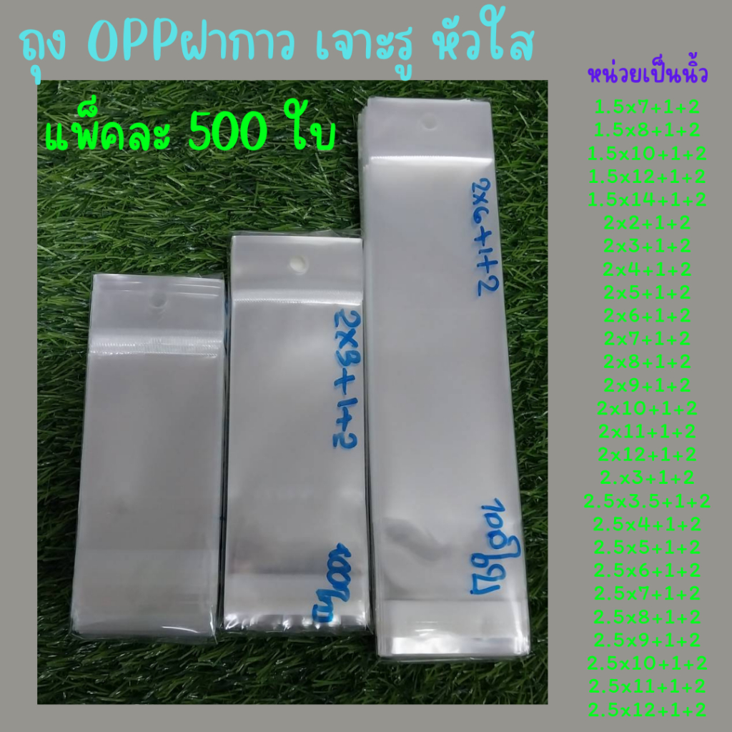 500 ใบ ถุง OPP เจาะรูแขวน หัวใส มีแถบกาว ถุงแก้วฝากาว ใส่เครื่องเขียน กิ๊ฟช๊อป (ไซส์ 2-2.5)
