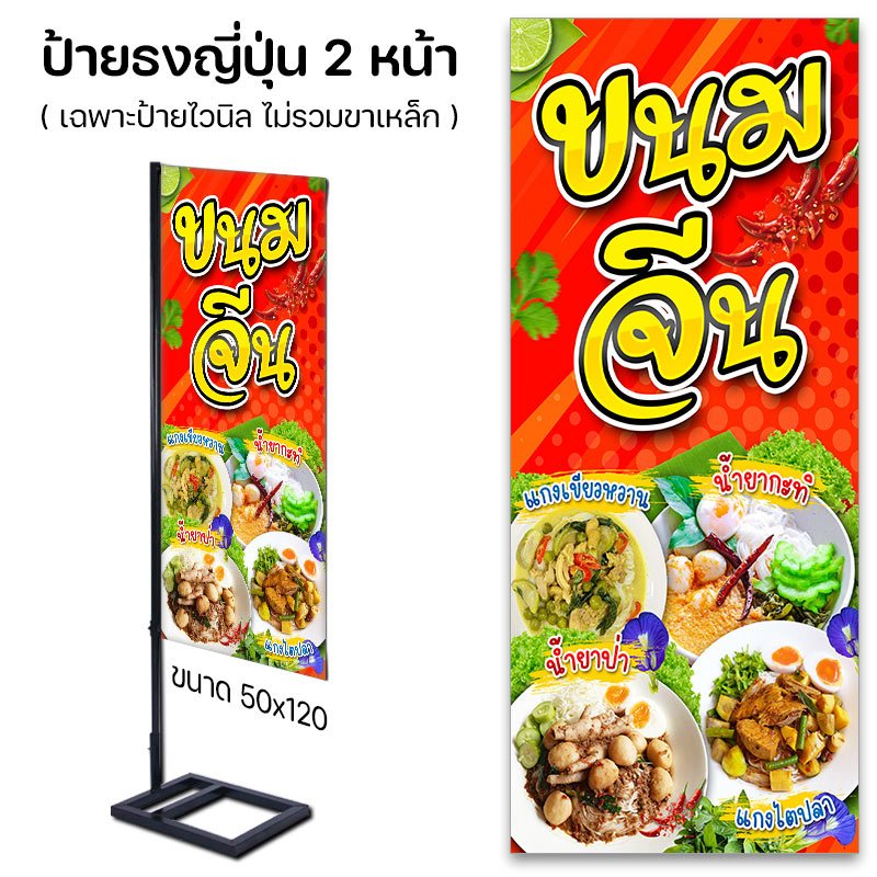 ป้ายธงญี่ปุ่น ร้านขนมจีน ไวนิลเจาะตาไก่ / ปล่อยขอบ แบบสำเร็จ พร้อมพิมพ์ส่งได้เลย
