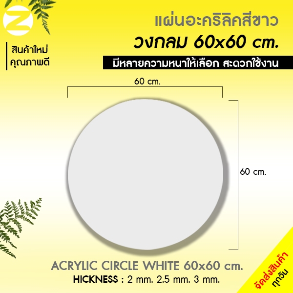 แผ่นอะคริลิกสีขาววงกลม 60x60 cm   acrylic circle white 60x60 cm.  คุณภาพดี มีหลายความหนาให้เลือก สินค้าใหม่