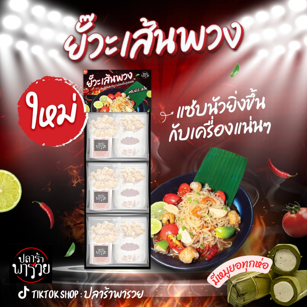 ตำเส้นเล็ก(หมูยอ+แคปหมู)แซ่บ!!ครบรส