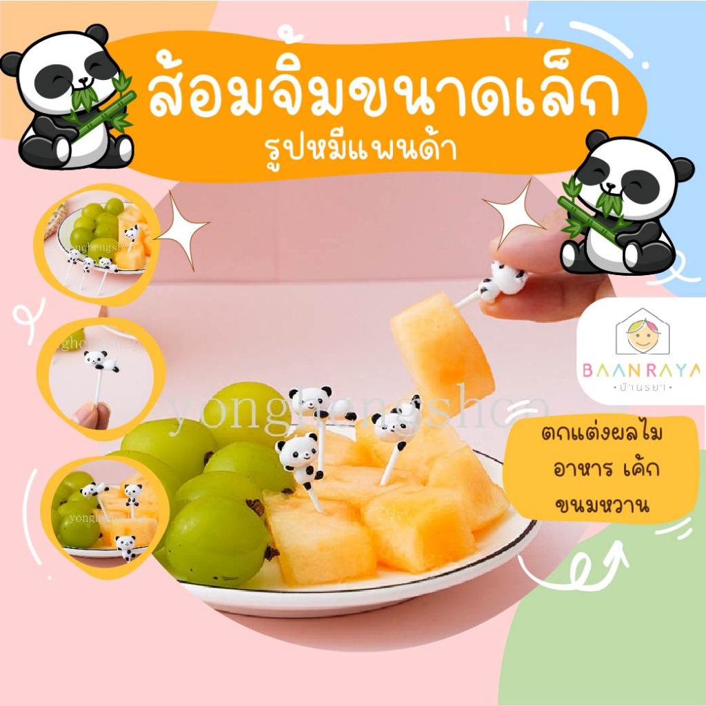 ส้อมจิ้มขนาดเล็ก ตกแต่งผลไม้ อาหาร เค้ก ขนมหวาน : หมีแพนด้า 8 ชิ้น/ชุด