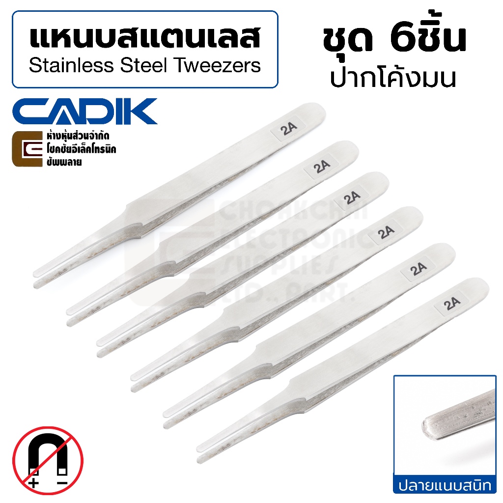 Cadik แหนบ สแตนเลส โค้งมน ชุด 6ชิ้น ยาว 120มม คุณภาพสูง Anti-Magnetic รุ่น 2A (Stainless Steel Tweezers) ฟอร์เซป ปากคีบ