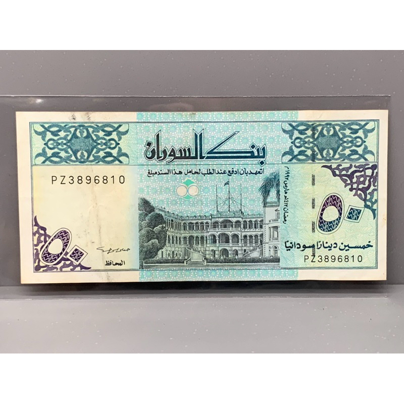 ธนบัตรรุ่นเก่าของประเทศซูดาน ชนิด50Dinars ปี1992