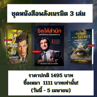 ชุดครบชุด  3 เล่ม  (ปลดล็อกคำสอนลับ เนวิลล+ พลังจิตใต้สำนึก …