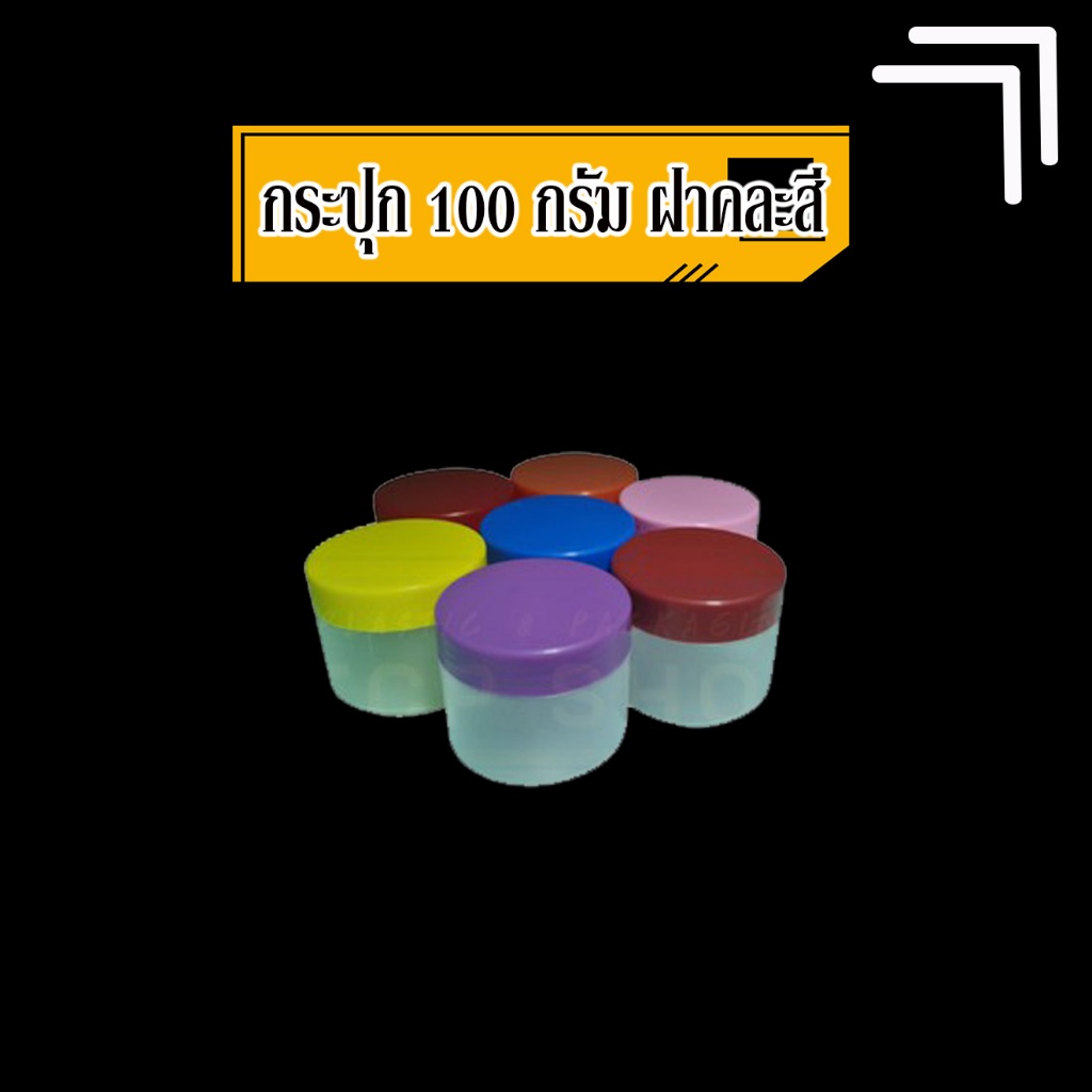 [100 กรัม] กระปุก ขุ่น ฝาคละสี | กระปุกสำหรับใส่กะปิ น้ำพริก แยม (แพคละ 12 ใบ)
