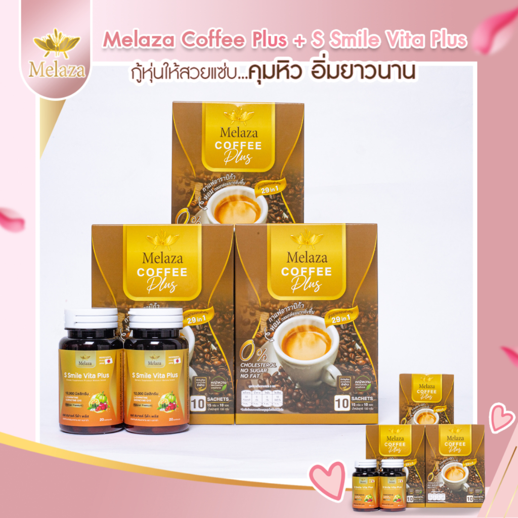 โปรโมชั่นกู้หุ่น Melaza Coffee Plus 3 กล่อง + S Smile Vita Plus 2 กระปุก