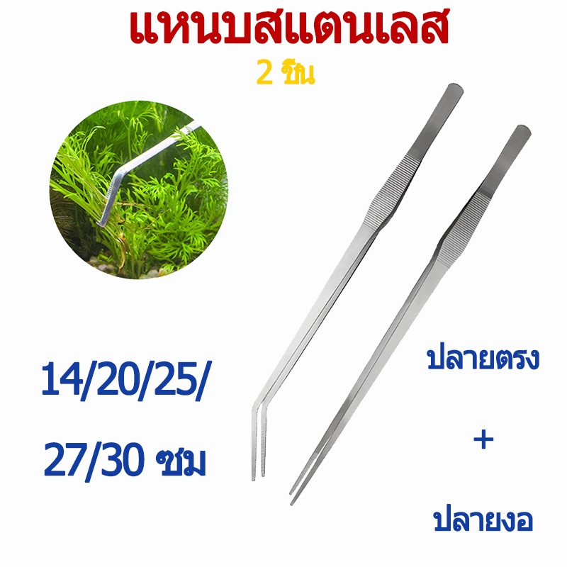 ฟอเซป Forcep ฟอเซปยาว แหนบ สแตนเลส ปากคีบสแตนเลส ตู้ปลา หคีบอาหาร