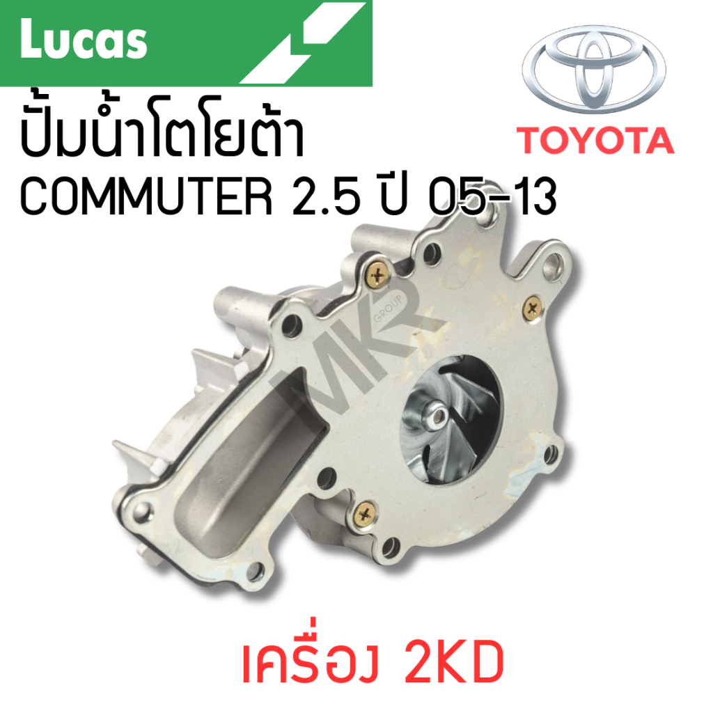 LUCAS ปั้มน้ำ TOYOTA COMMUTER 2.5 ปี 05-13 เครื่อง 2KD รับประกันสินค้า 1 ปี