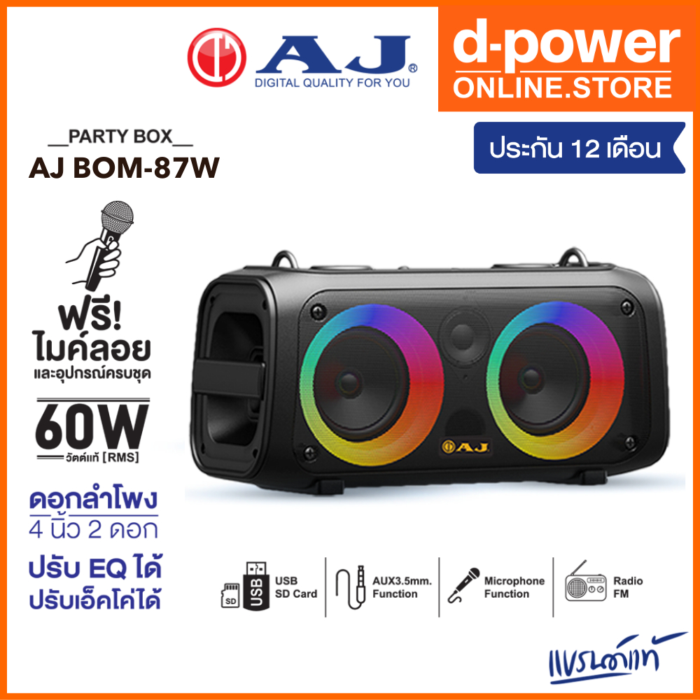 AJ ลำโพงบลูทูธ รุ่น BOM-87W กำลังขับ 60 วัตต์ เบสเเน่น เสียงดี มีไฟ LED  แถมฟรี ไมค์ลอย และอุปกรณ์ครบชุด รับประกัน 1 ปี