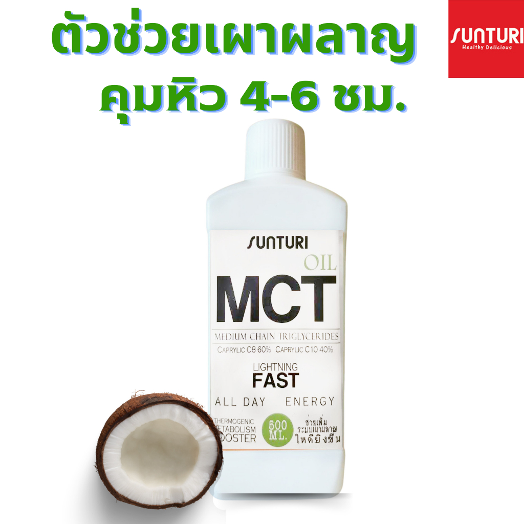 MCT #Mct oil น้ำมันเอ็มซีที 500ml #น้ำมันMCTสกัดจากน้ำมันมะพร้าว C8  C10 น้ำมันคีโต ลดหิว ช่วยเบิร์น เเร่งผาผลาญ