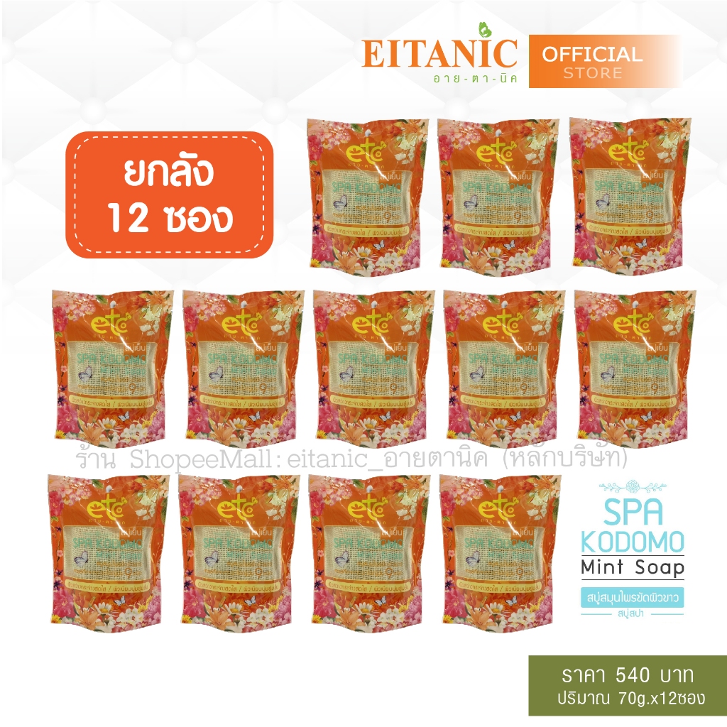 {ยกโหล} อายตานิค สบู่สปาขัดผิว โคโดโมะอายตานิค ลดเลือนรอยหมองคล้ำ สครับผิวอย่างอ่อนโยน