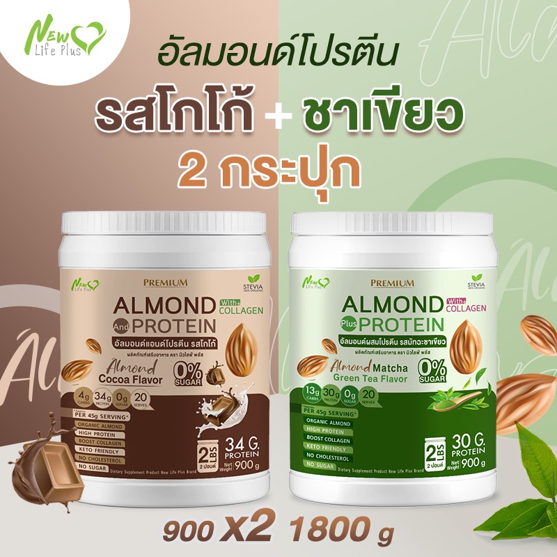 ส่งฟรี (1แถม1=1,800g) Almond Protein New Life Plus อัลมอนด์โปรตีน โปรตีนสูง เพิ่มพลังงาน ไม่มีน้ำตาล ทานง่ายละลายง่าย