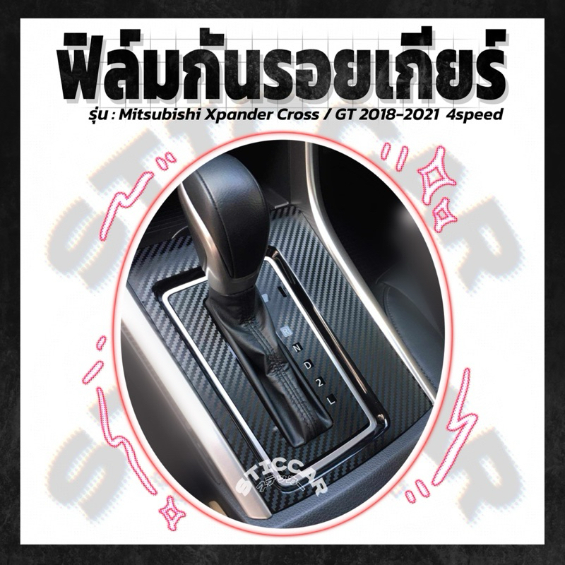 【STICCAR】สติกเกอร์ฟิล์มกันรอยเกียร์ : Mitsubishi Xpander Cross / GT 2018-2021 4speed