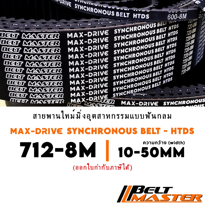 712-8M กว้าง 10-50mm - สายพานไทม์มิ่งฟันกลม BELT MASTER HTDS