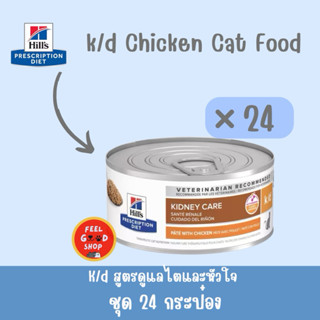 (( จำนวน 24 กป )) Hill's K/d feline 156 g Exp.09/2027  โรคไต…