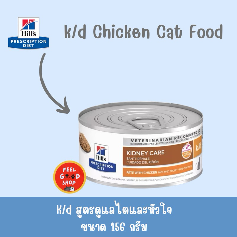(1 กป. แมว ) Hill's K/d (ขนาด 156g) แมวกระป๋อง (Exp.11/2027)