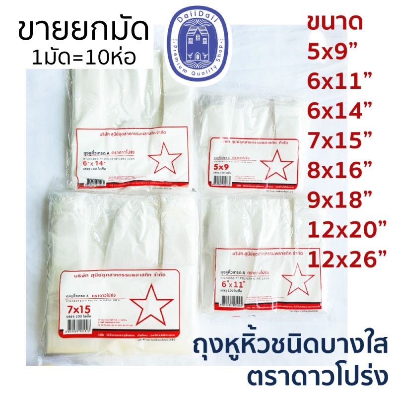 ขายยกมัด (1มัด=10แพ็ค/ห่อ) ถุงหูหิ้ว เนื้อบางขุ่น ถุงพลาสติก เกรด A ตราดาวโปร่ง บรรจุ 100 ใบ