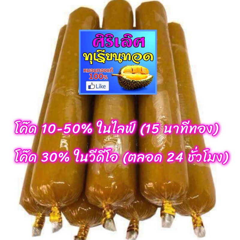 รีวิวเยอะสุด🙏 📣❤️ ทุเรียนกวน ศิริเลิศ หมอนทองล้วน ไม่ผสมแป้งเลย(100g/250g)(1แท่ง)