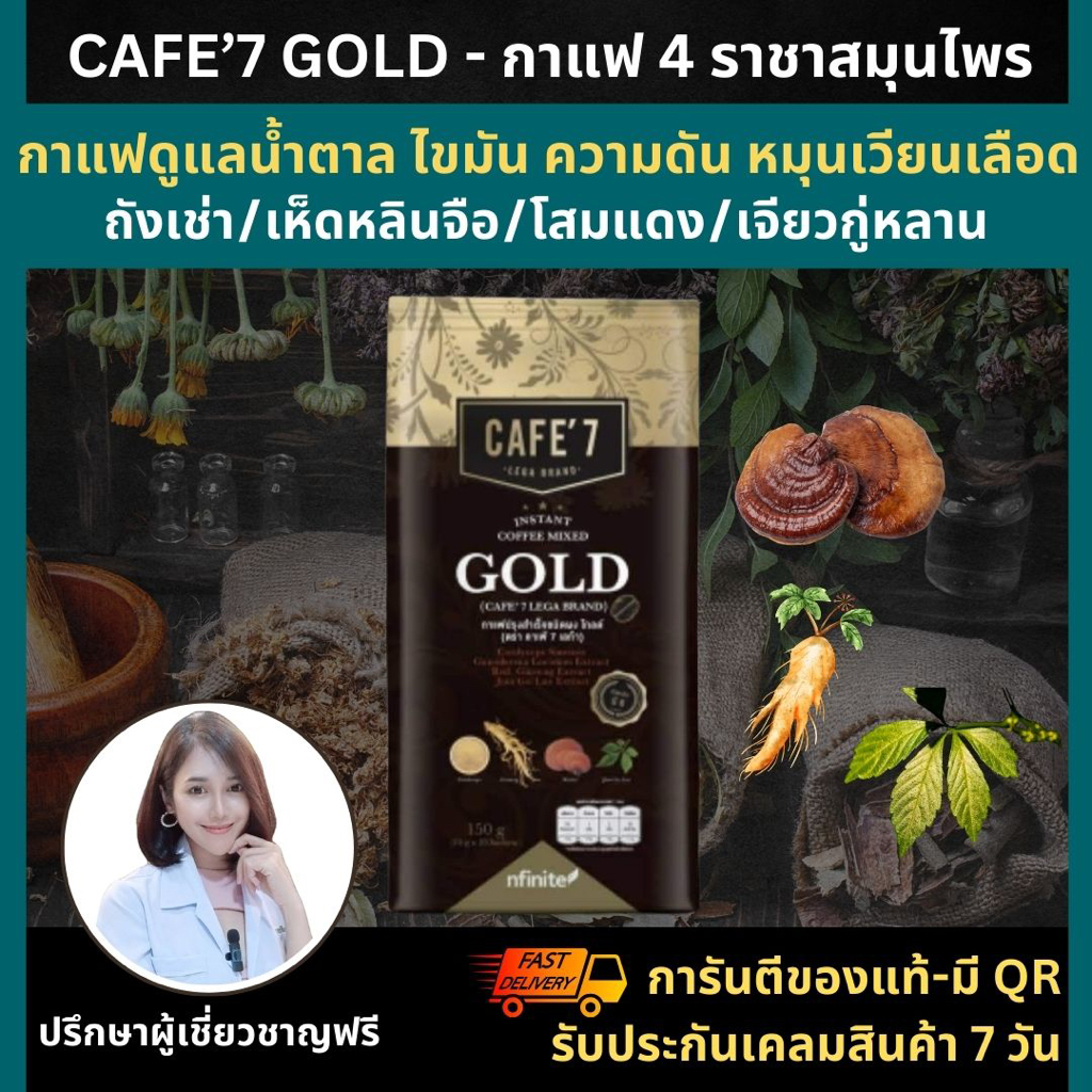 Cafe'7 Gold กาแฟสมุนไพร กาแฟ 4 ราชา กาแฟโกลด์ LEGACY เลกาซี่  โสม เจียวกู่หลาน ถังเช่า เห็ดหลินจือ cafe 7 gold