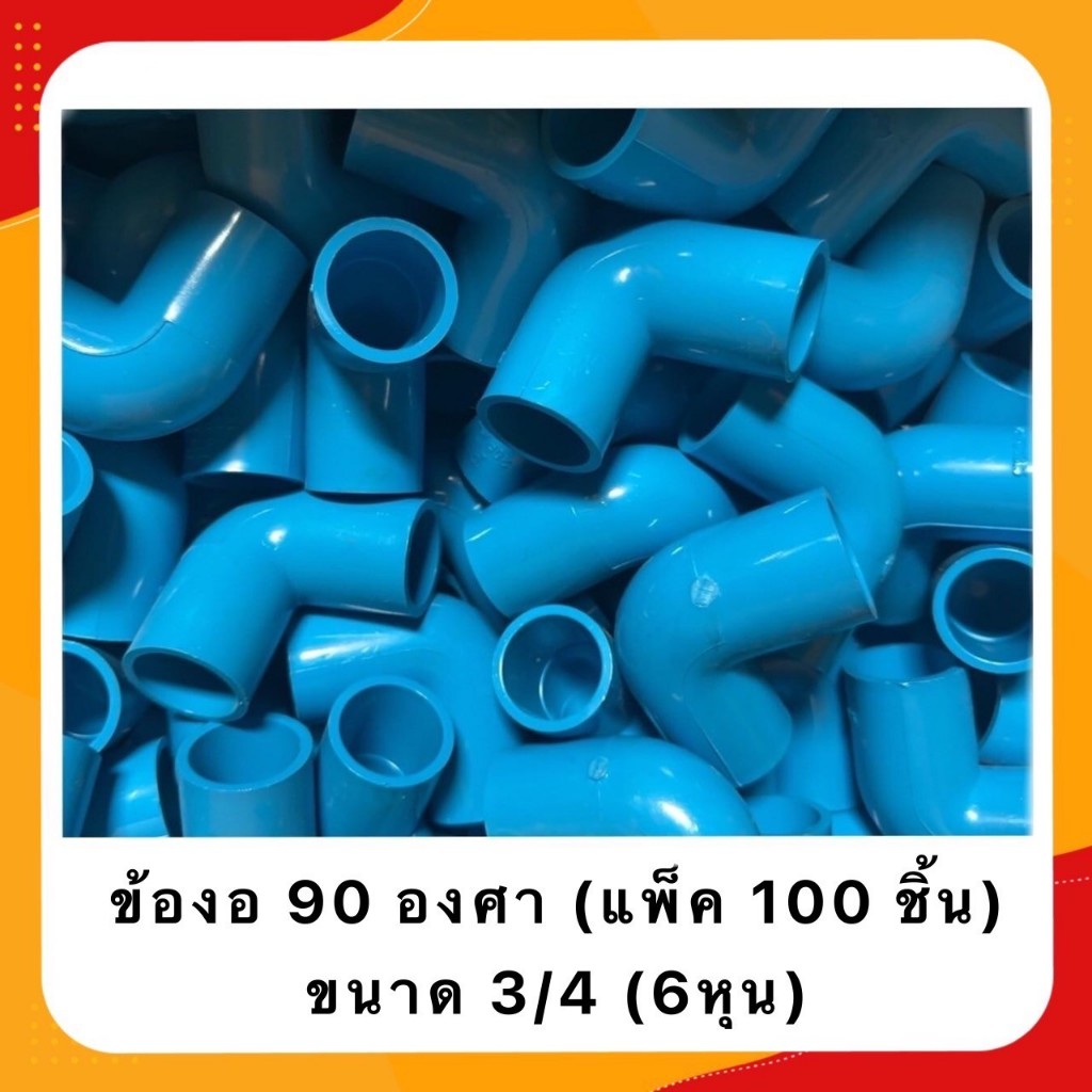 ข้อต่อ PVC ข้องอ90องศา 6หุน 100ชิ้น