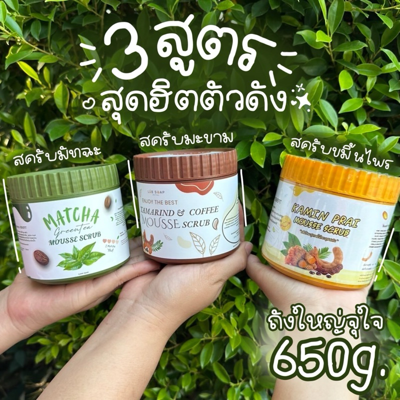 สครับเนื้อมูส3สูตร ชาเขียว มะขาม ขมิ้นไพร ถังใหญ่