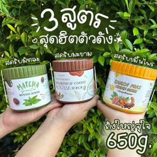 สครับเนื้อมูส3สูตร ชาเขียว มะขาม ขมิ้นไพร ถังใหญ่