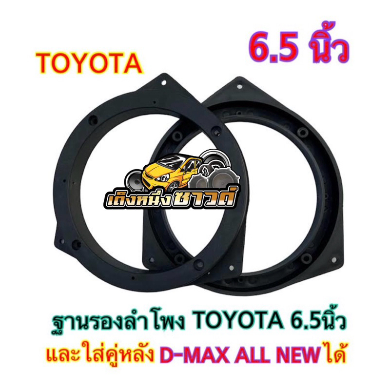 ฐานรองลำโพง ขอบรองลำโพง สเปเซอร์โตโยต้า TOYOTA  6.5นิ้ว ใส่คู่หลัง D-MAX ALL NEWได้ พลาสติกสีดำ ราคาจำนวน 1ชิ้น 2ชิ้น