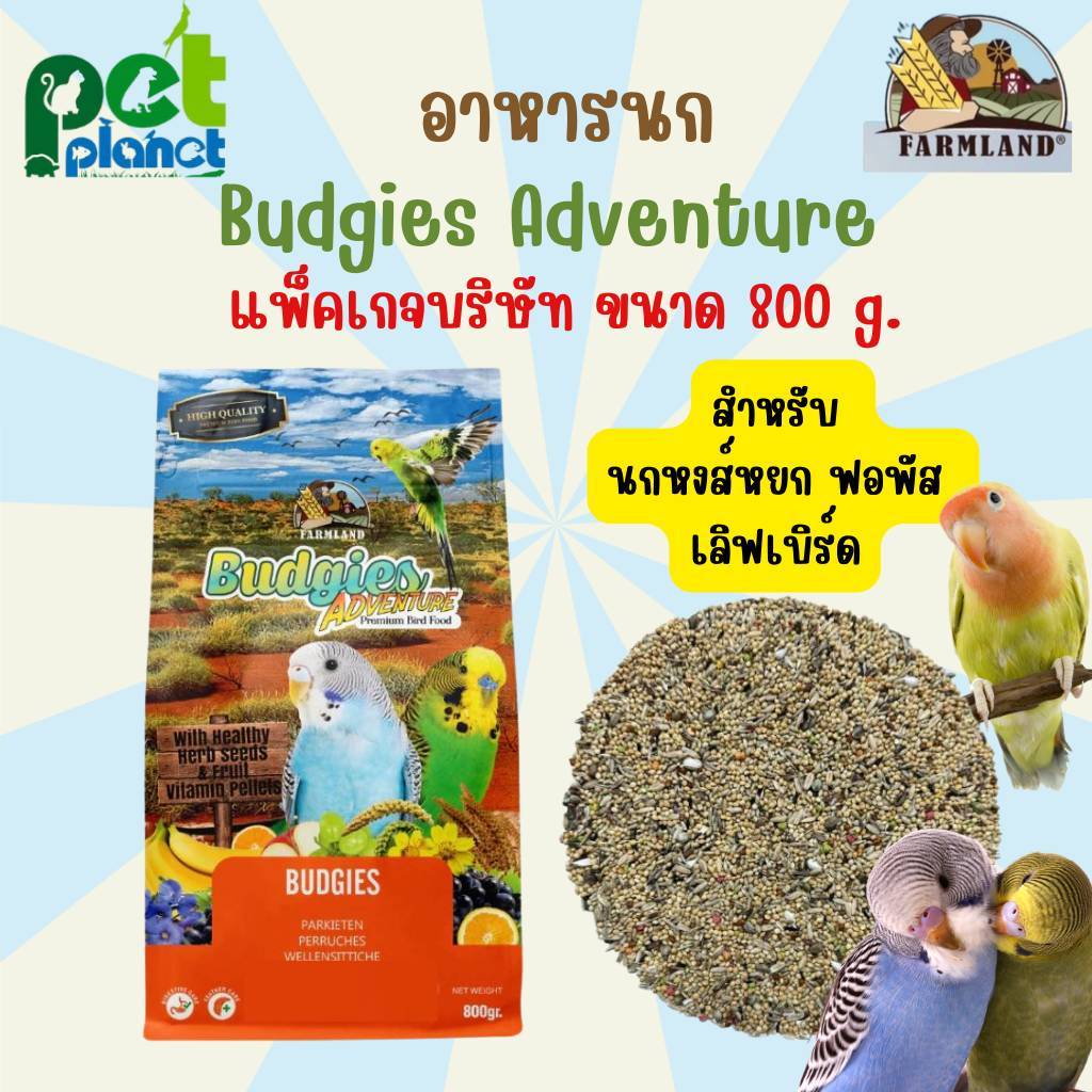 [ 800g. ] อาหารนก Farmland Budgies Adventure อาหารสำหรับ นก นกแก้วขนาดเล็ก หงส์หยก เลิฟเบิร์ด ฟอพัส