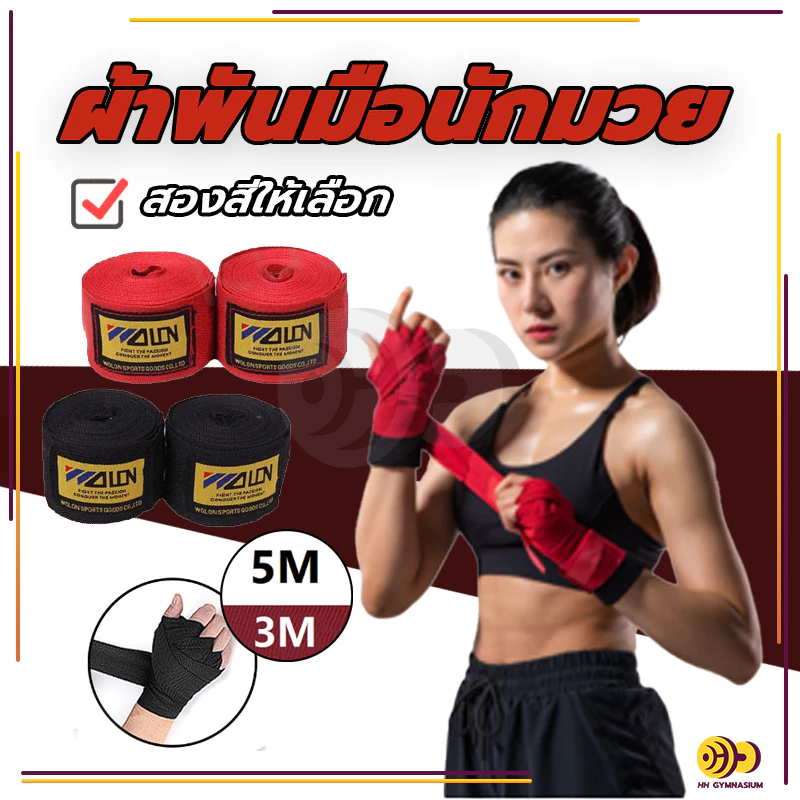 ผ้าพันมือนักมวย 1คู่ ผ้าพันมือ ชกมวย 1.5ม/3ม/5ม อุปกรณ์มวยไทย ผ้าพันมือ