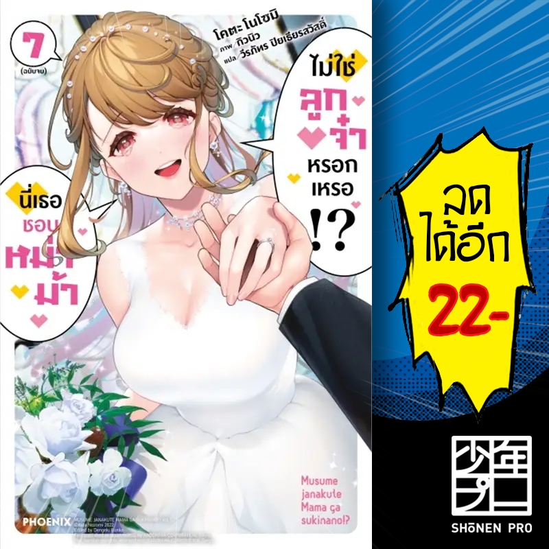 นี่เธอชอบหม่าม้า ไม่ใช่ลูกจ๋าหรอกเหรอ!? (LN) 1-7 | PHOENIX-ฟีนิกซ์ โคตะ โนโซมิ