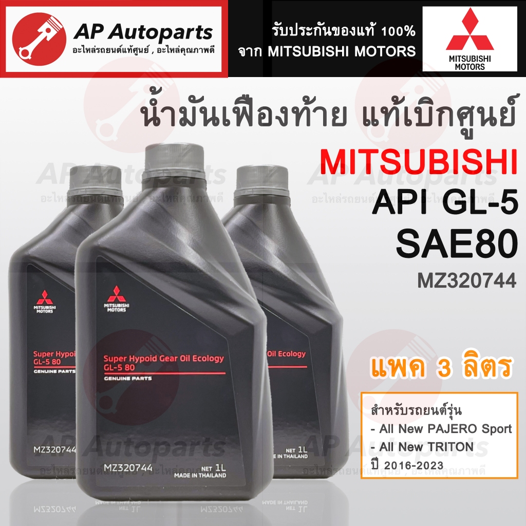 *แพค 3 ลิตร* แท้ศูนย์ !! MITSUBISHI น้ำมันเฟืองท้าย API GL-5 SAE80 สำหรับ All New Pajero Sport & TRI