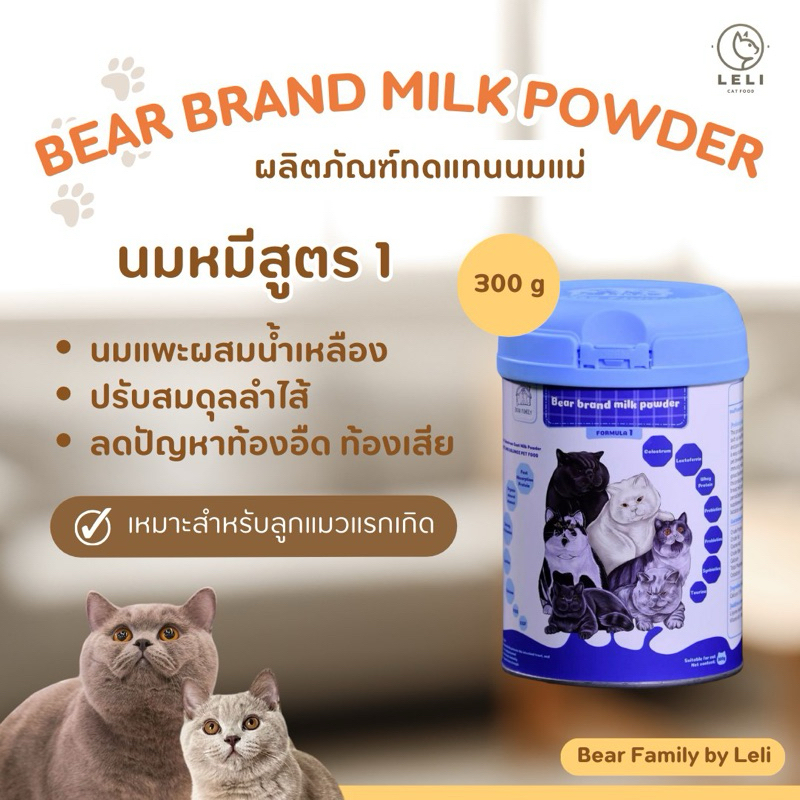 นมหมีสูตร1 : ผลิตภัณฑ์นมที่ทดแทนนมแม่ BEAR FAMILY