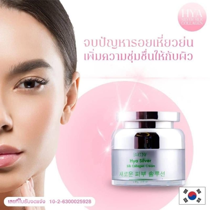 ครีมหน้าฟู ปริมาณ 40 g Barcony Hya Silver Silk Collagen Cream