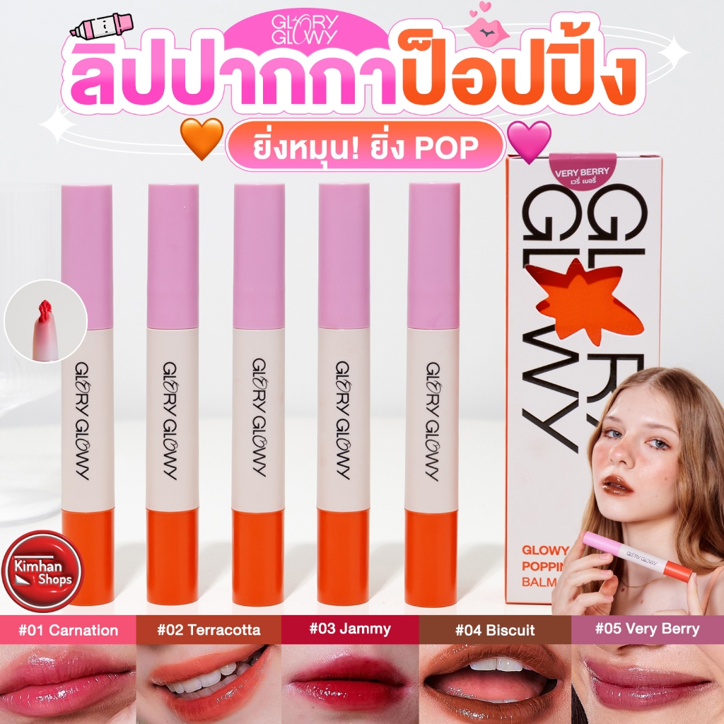 Glory Glowy Glowy Popping Balm ลิปบาล์มมีสี ฉ่ำวาวเหมือนลิปออยล์✨✨