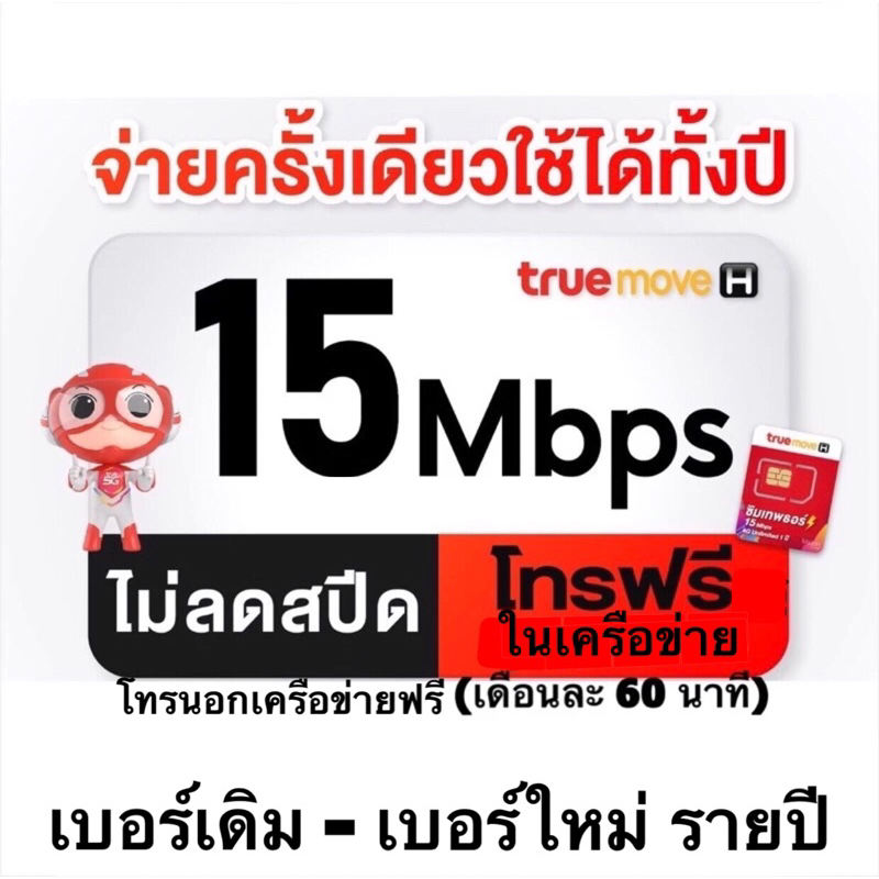 [[ซิมเทพเดิม]] ซิมรายปี ซิมเทพธอร์ เบอร์เดิม, เน็ต 15mbps,6mbps ไม่จำกัดไม่ลดสปีด รายปี
